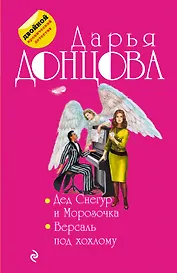 Дед Снегур и Морозочка. Версаль под хохлому