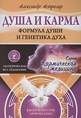 Душа и карма. Формула души и генетика духа. Канон искусства лечения души - 0