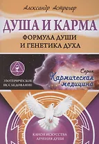 Душа и карма. Формула души и генетика духа. Канон искусства лечения души