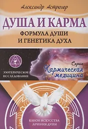 Душа и карма. Формула души и генетика духа. Канон искусства лечения души