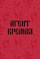 Книга для записей А5 64л тчк. "Агент Кремля"
