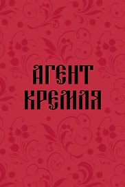 Книга для записей А5 64л тчк. "Агент Кремля"