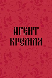 Книга для записей А5 64л тчк. "Агент Кремля"
