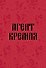 Книга для записей А5 64л тчк. "Агент Кремля" - 0