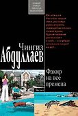 Факир на все времена : роман - 0