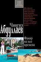 Факир на все времена : роман