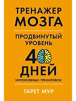 Тренажер мозга. Продвинутый уровень: 40 дней интенсивных тренировок