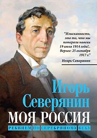 Моя Россия. Реквием по Серебряному веку