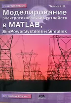 Моделирование электротехнических устройств в MATLAB, SimPowerSystems и Simulink / 2-е изд.