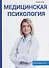 Медицинская психология. - 0