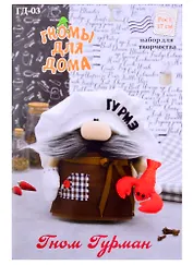 Набор для творчества Серия "Гномы для дома" Гном Гурман