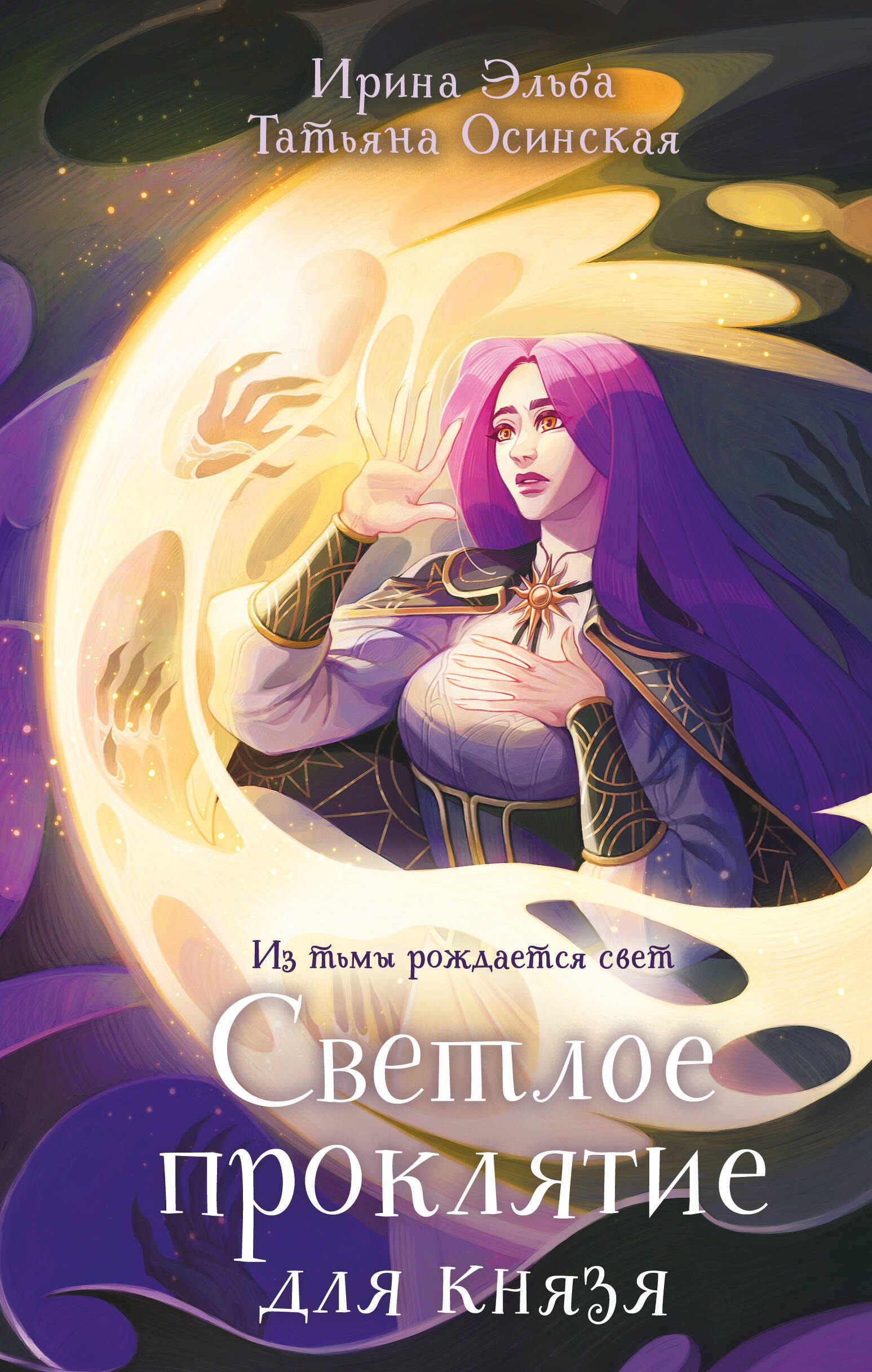 

Светлое проклятие для князя