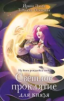 Светлое проклятие для князя