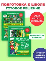 Комплект из 2 книг. Букварь + Уроки чистописания (прописи)