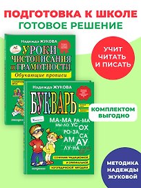 Комплект из 2 книг. Букварь + Уроки чистописания (прописи)