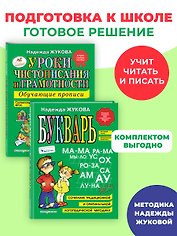 Комплект из 2 книг. Букварь + Уроки чистописания (прописи)
