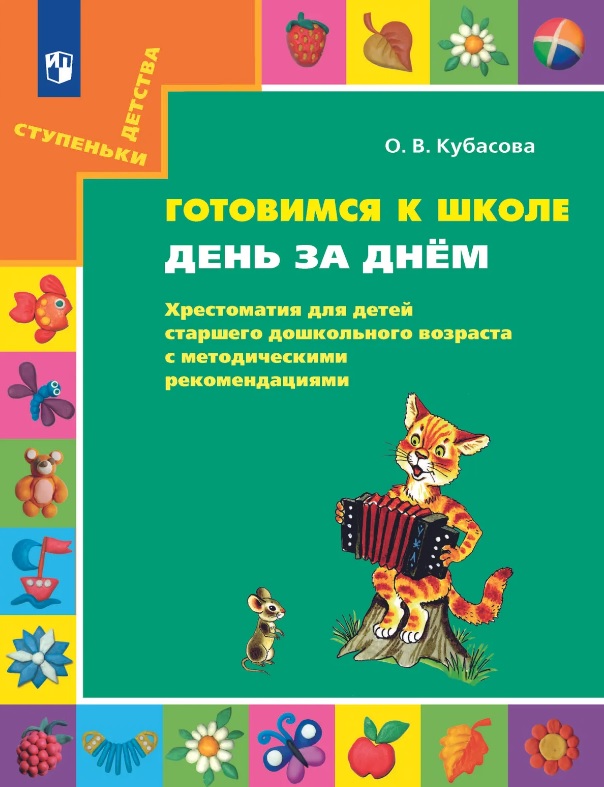 Обложка книги «Готовимся к школе. День за днем: Хрестоматия для детей старшего дошкольного возраста с методическими рекомендациями»