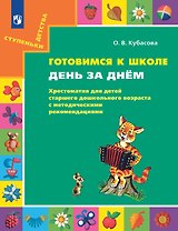 Готовимся к школе. День за днем: Хрестоматия для детей старшего дошкольного возраста с методическими рекомендациями