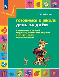 Готовимся к школе. День за днем: Хрестоматия для детей старшего дошкольного возраста с методическими рекомендациями