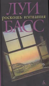 Роскошь изгнания