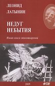 Недуг небытия. Новая книга стихотворений - 0