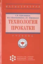 Технология прокатки. Учебник
