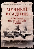 Медный Всадник — это вам не Медный Змий…