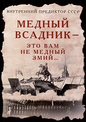 Медный Всадник — это вам не Медный Змий…