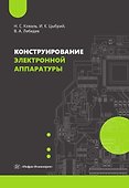 Конструирование электронной аппаратуры. Учебное пособие - 0