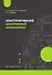 Конструирование электронной аппаратуры. Учебное пособие - 0