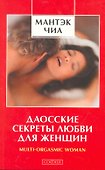 Даосские секреты любви для женщин: Multi-orgasmic woman - 0