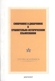 Синхронное и диахронное в сравнительно-историческом языкознании