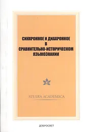 Синхронное и диахронное в сравнительно-историческом языкознании