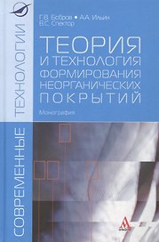 Теория и технология формирования неорганических покрытий. Монография
