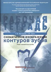 Схематическое изображение контуров зубов. Рабочая тетрадь: Учебно-методическое пособие
