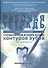 Схематическое изображение контуров зубов. Рабочая тетрадь: Учебно-методическое пособие - 0