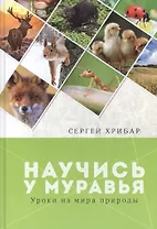 Научись у муравья Уроки из мира природы (Хрибар)
