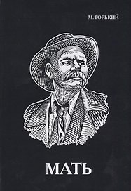 Мать.
