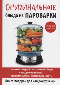 Оригинальные блюда из пароварки