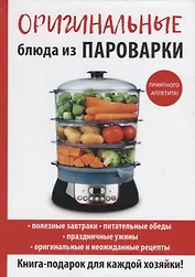 Оригинальные блюда из пароварки