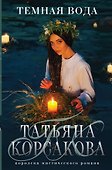 Темная вода - 0