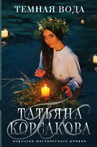 Темная вода