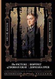 Портрет Дориана Грея = The Picture of Dorian Gray