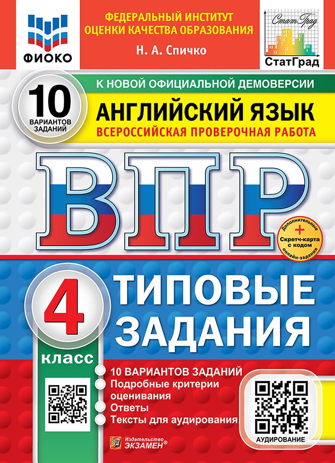 

ВПР. Английский язык. 4 класс. Типовые задания. 10 вариантов заданий