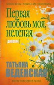 Первая любовь моя, нелепая - 0