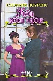 Куда ведет сердце: роман / (Шарм). Лоуренс С. (АСТ)