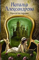 Кресло на чердаке