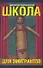 Школа для эмигрантов - 0