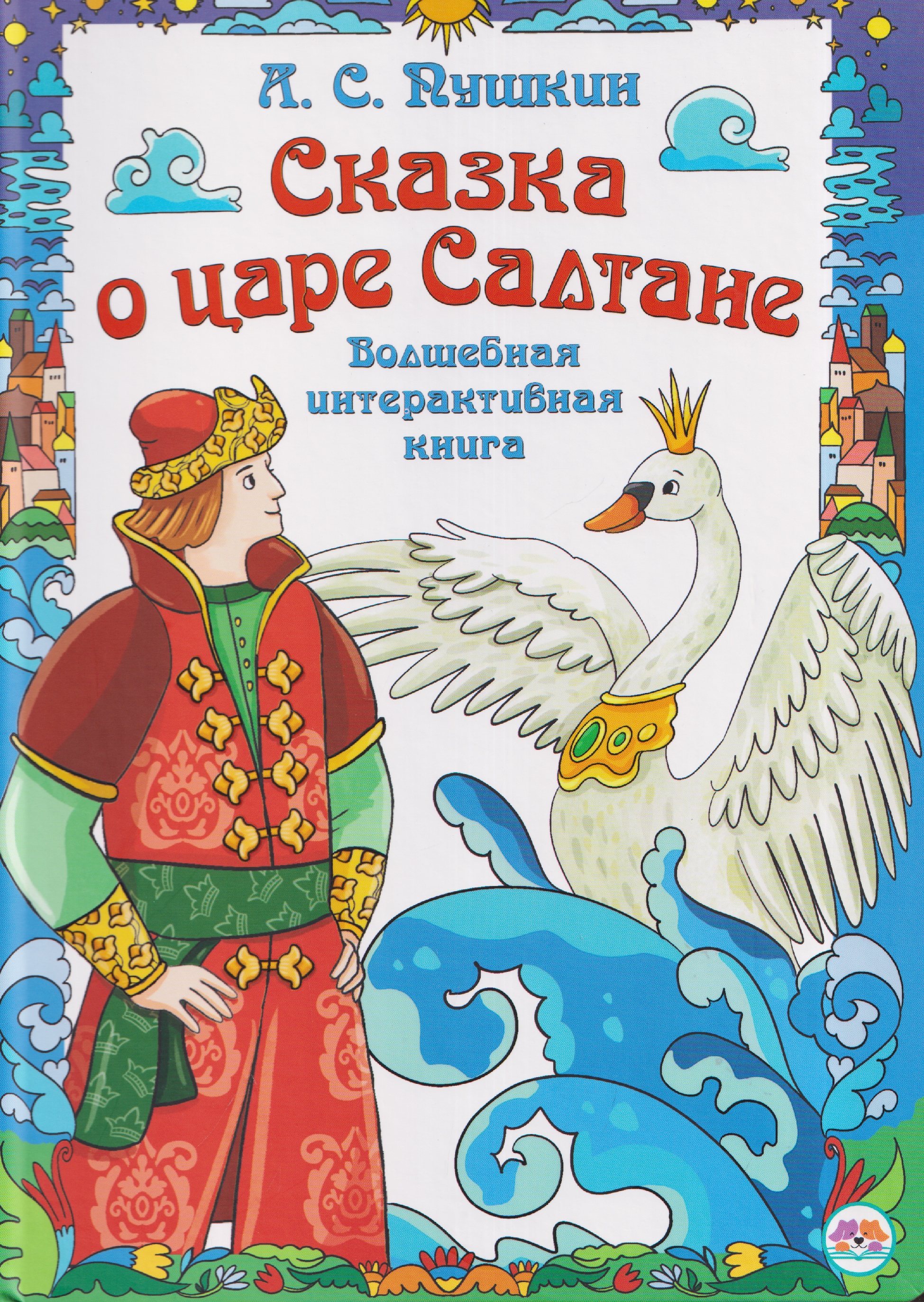 Обложка книги «Сказка о царе Салтане. Волшебная интерактивная книга»