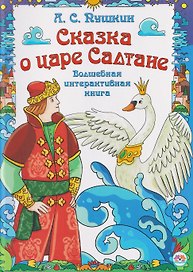 Сказка о царе Салтане. Волшебная интерактивная книга